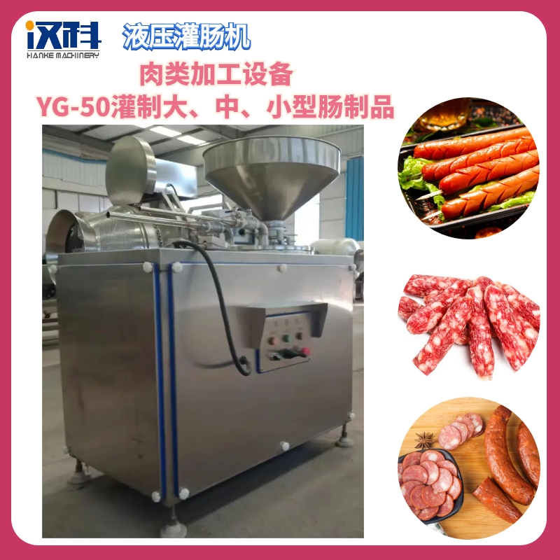 风干肠液压灌肠机 YG-50型连续式灌肠设备 鸡肉肠灌制机