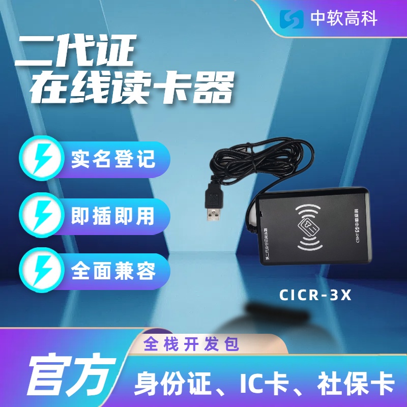 中软高科 CSYJM-3X  社保卡读卡网络身份 后端身份证读卡器 考试专用实名登记