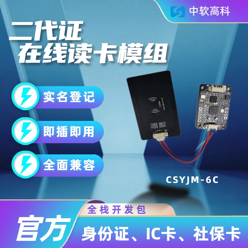 CSYJM-6U天津NFC读写器 NFC嵌入式模组 多合一身份证读卡模块 门禁卡