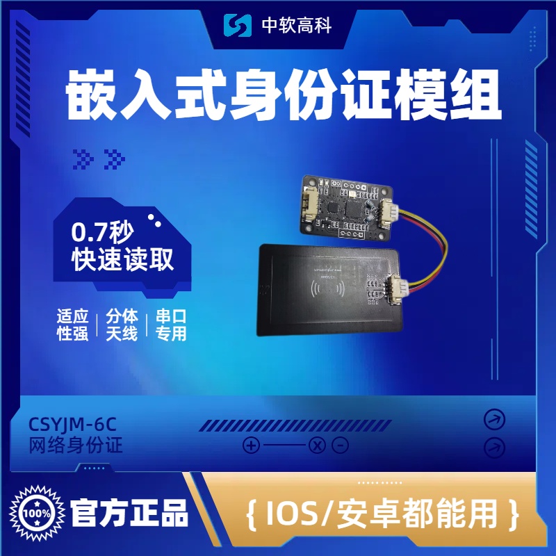 CSYJM-6U 南京 NFC读写器 嵌入式证卡扫描仪 三代身份证阅读组件