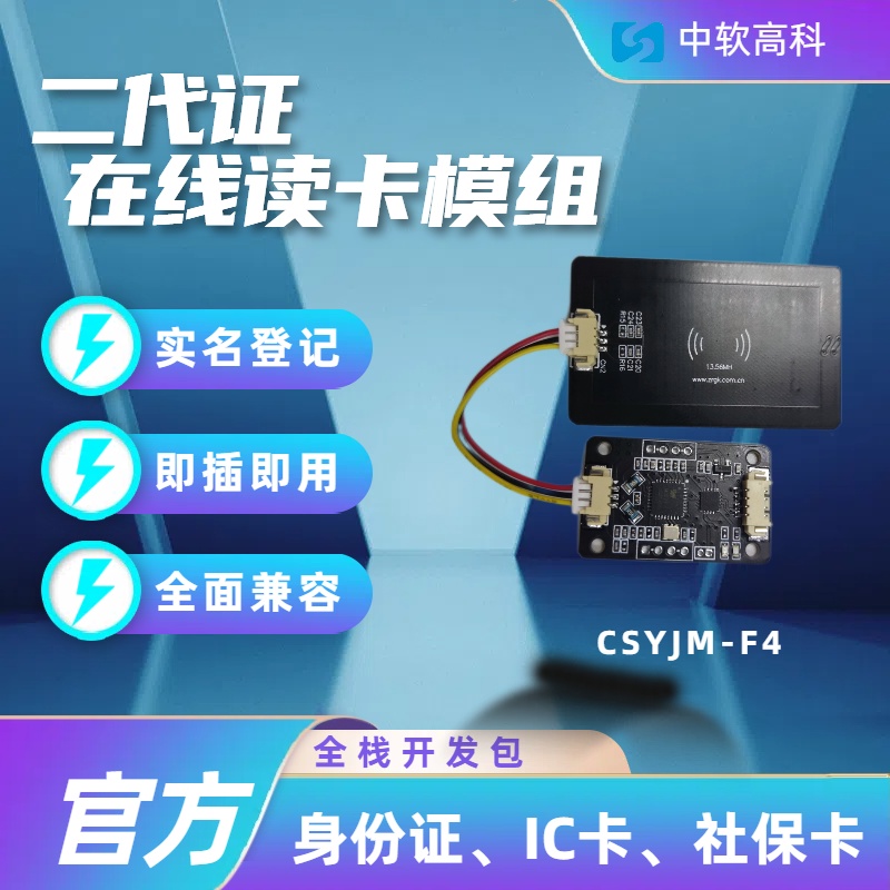 CSYJM-F4 NFC读写器 NFC嵌入式模组 身份证读卡模块 门禁卡