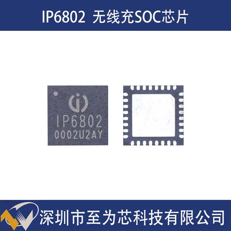英集芯IP6802：至为芯一站式无线充电SOC解决方案芯片