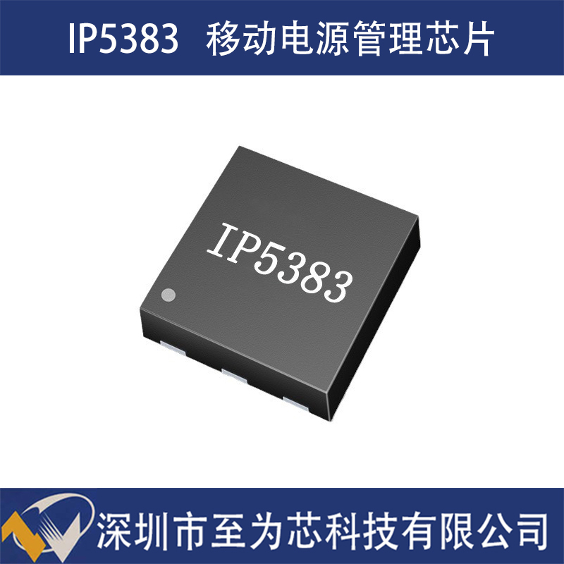 IP5383應(yīng)用于移動(dòng)充電寶快充方案的45W大功率移動(dòng)電源管理SOC芯片