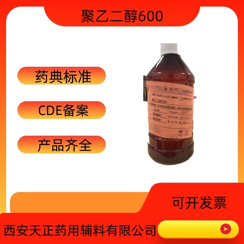 药用辅料聚乙二醇600医药级PEG600液体