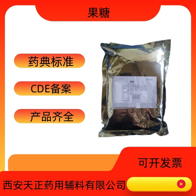 药用辅料果糖医药级D-吡喃果糖厂家资质齐全