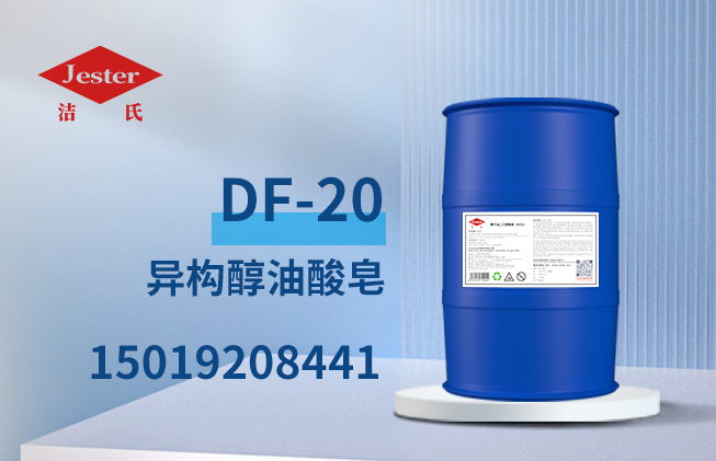 供应异构醇油酸皂DF-20工业级高效除蜡去污润湿渗透力强除蜡母料