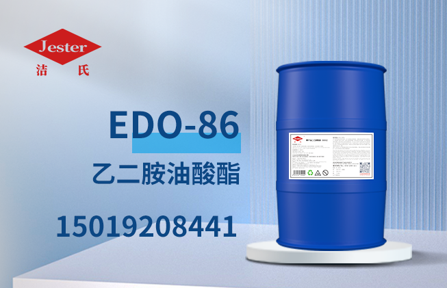 供应乙二胺油酸酯EDO-86除蜡乳化剂原料 表面活性剂润湿剂