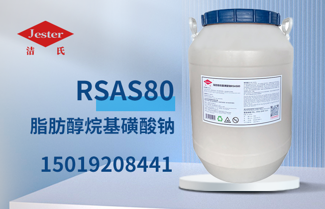 供应脂肪醇烷基磺酸钠RSAS80中高温除油粉原料 金属表面清洗剂