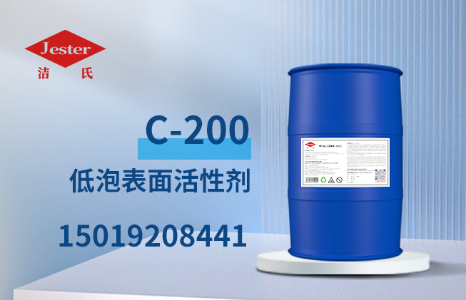 供应非离子低泡表面活性剂C-200乙酯乙烯醚喷淋脱脂专用