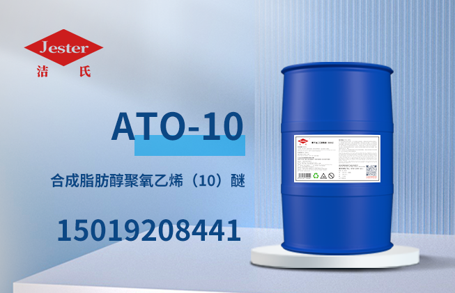供应非离子合成脂肪醇聚氧乙烯（10）醚ATO-10