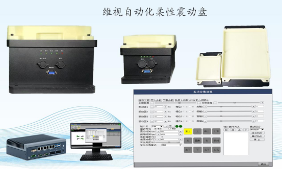 深圳维视自动化VS-Z300系列柔性振动盘