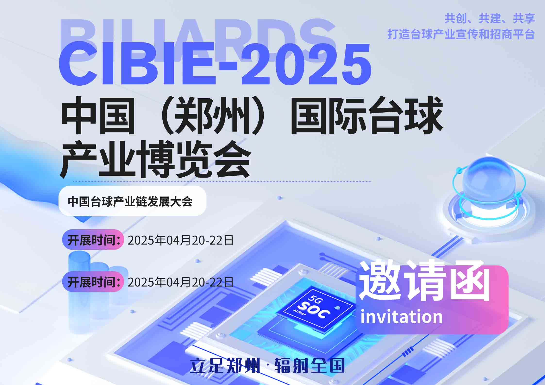 2025中国（郑州）国际台球产业博览会