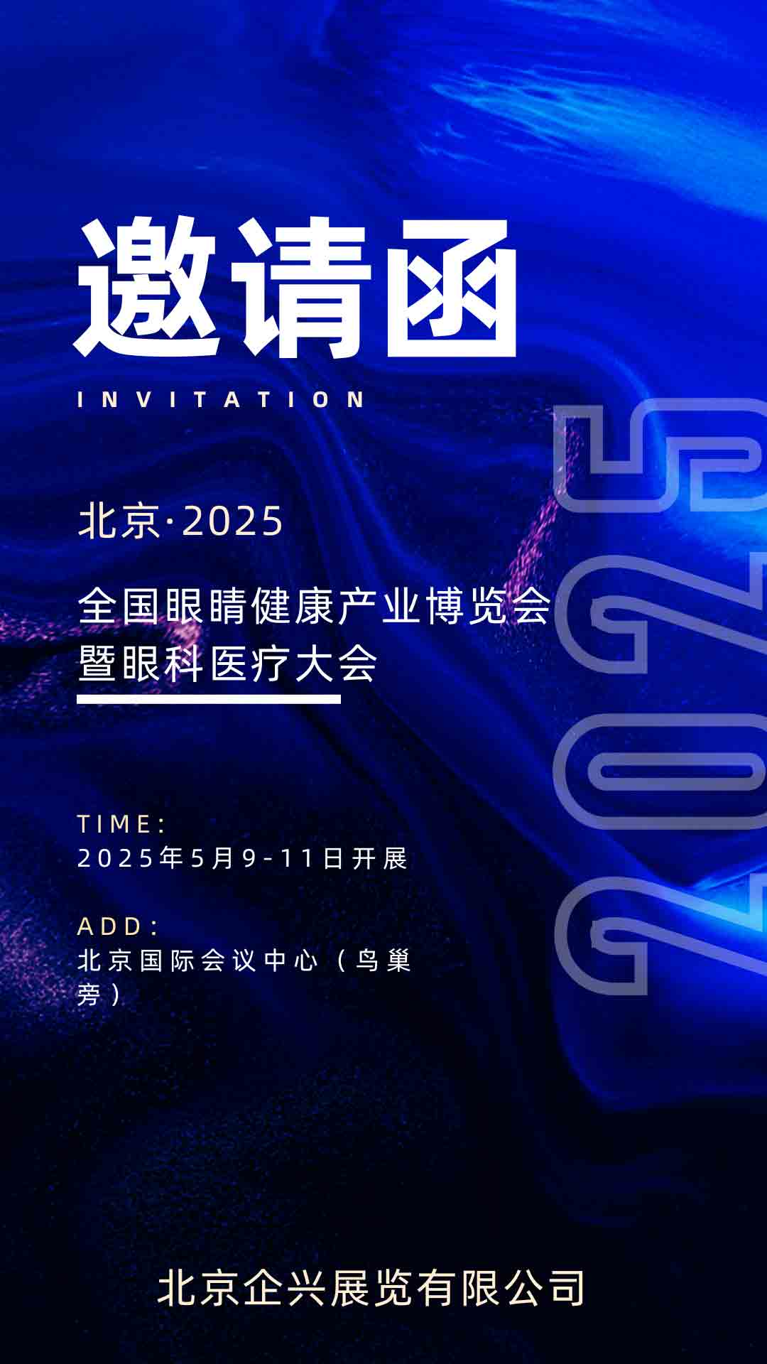 北京·2025全国眼睛健康产业博览会暨眼科医疗大会