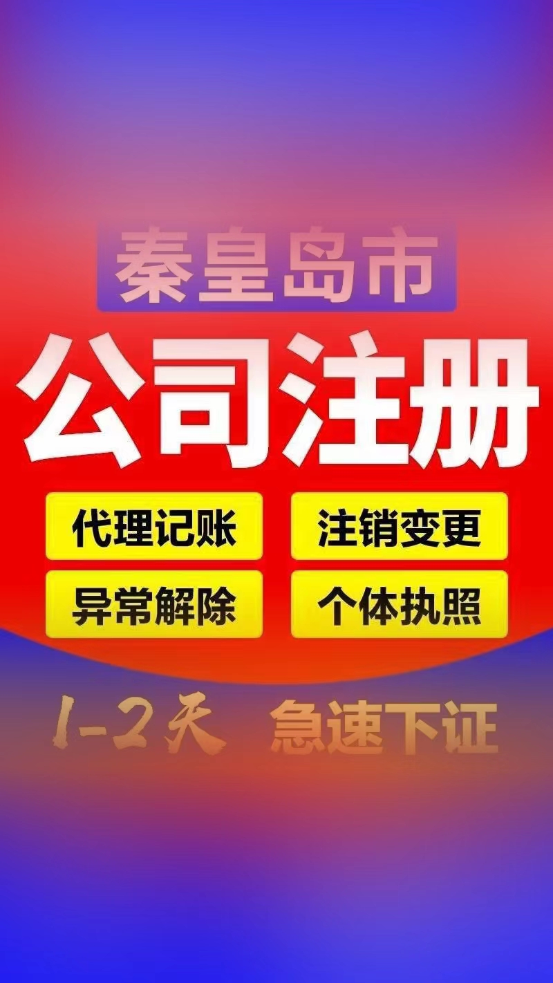 秦皇岛0元注册公司、代理记账、工商变更、注销