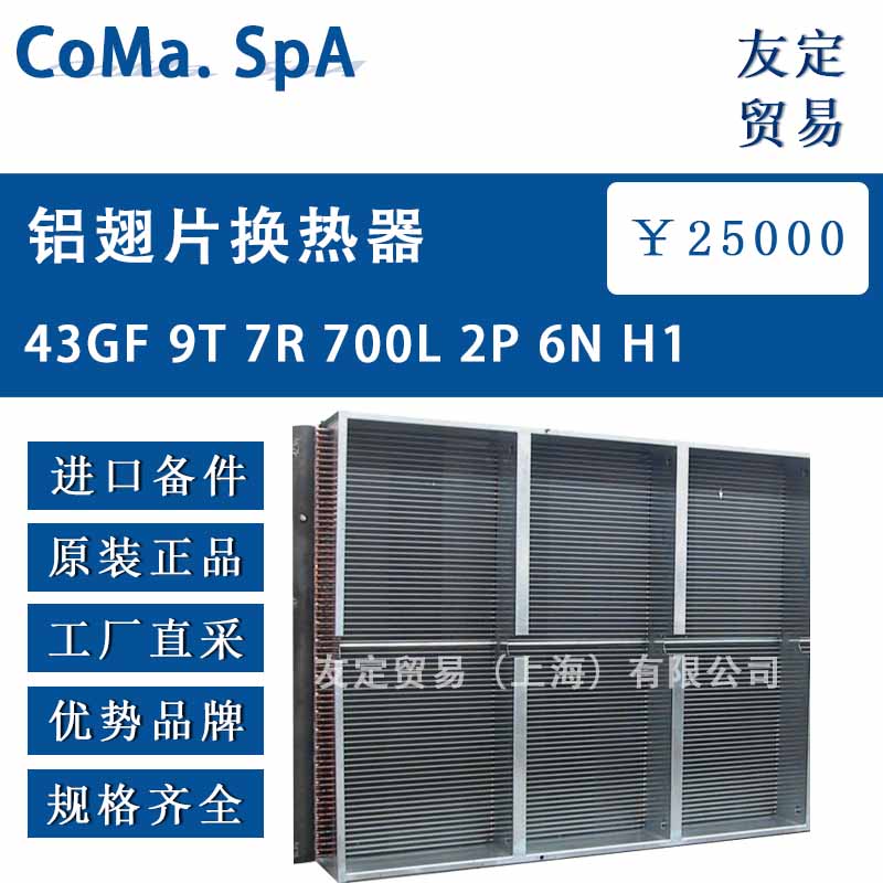 意大利CoMa. SpA  43GF 9T 7R 700L 2P 6N H1铝翅片换热器